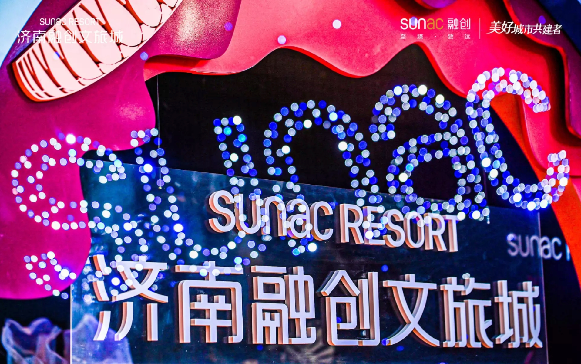 济南融创文旅城开城活动媒体晚宴 图片 2