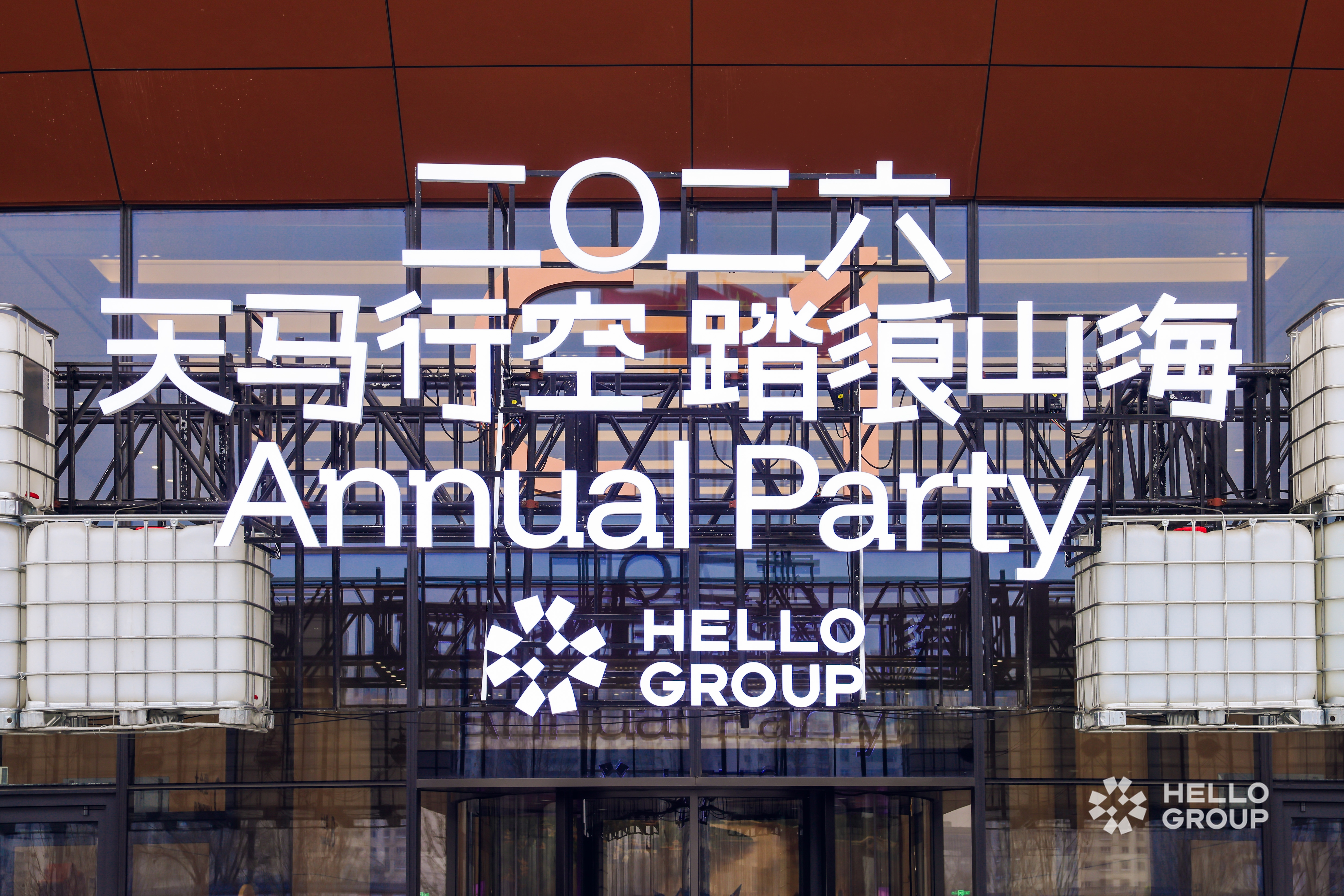 2026挚文集团Annual Party 图片 1