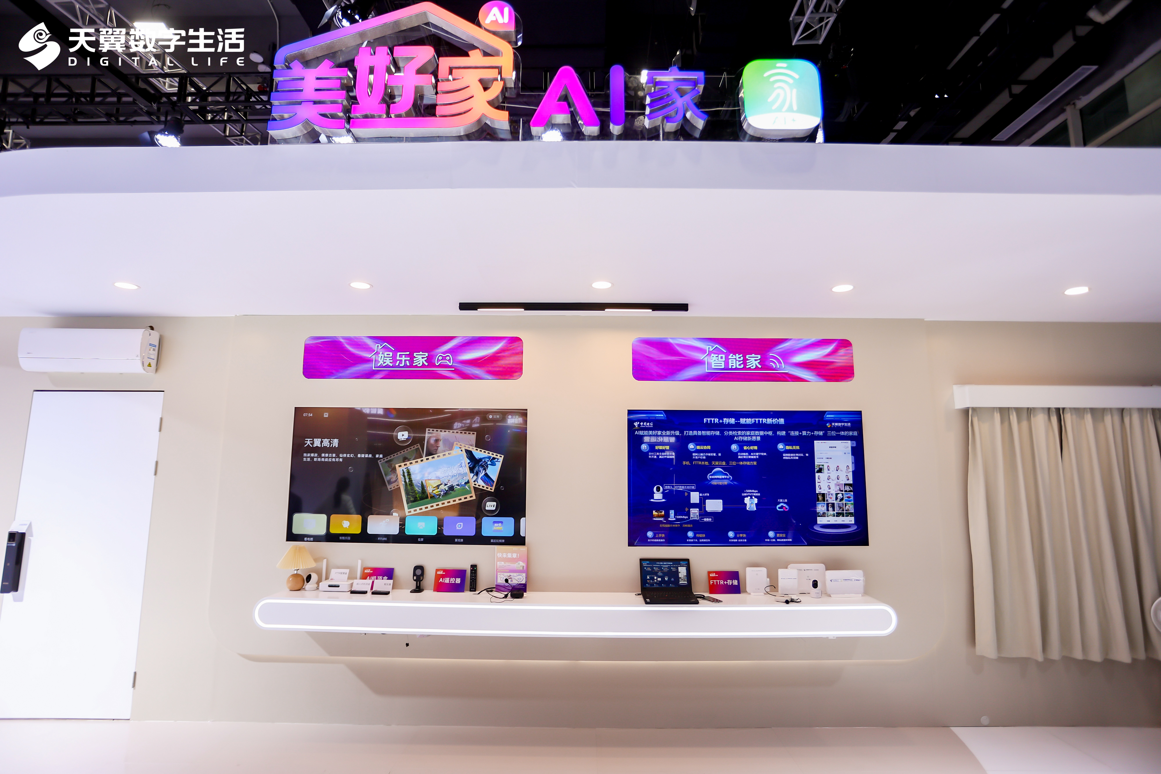 2025数智科技生态大会 AI生活应用生态合作展区｜电信展台 图片 6