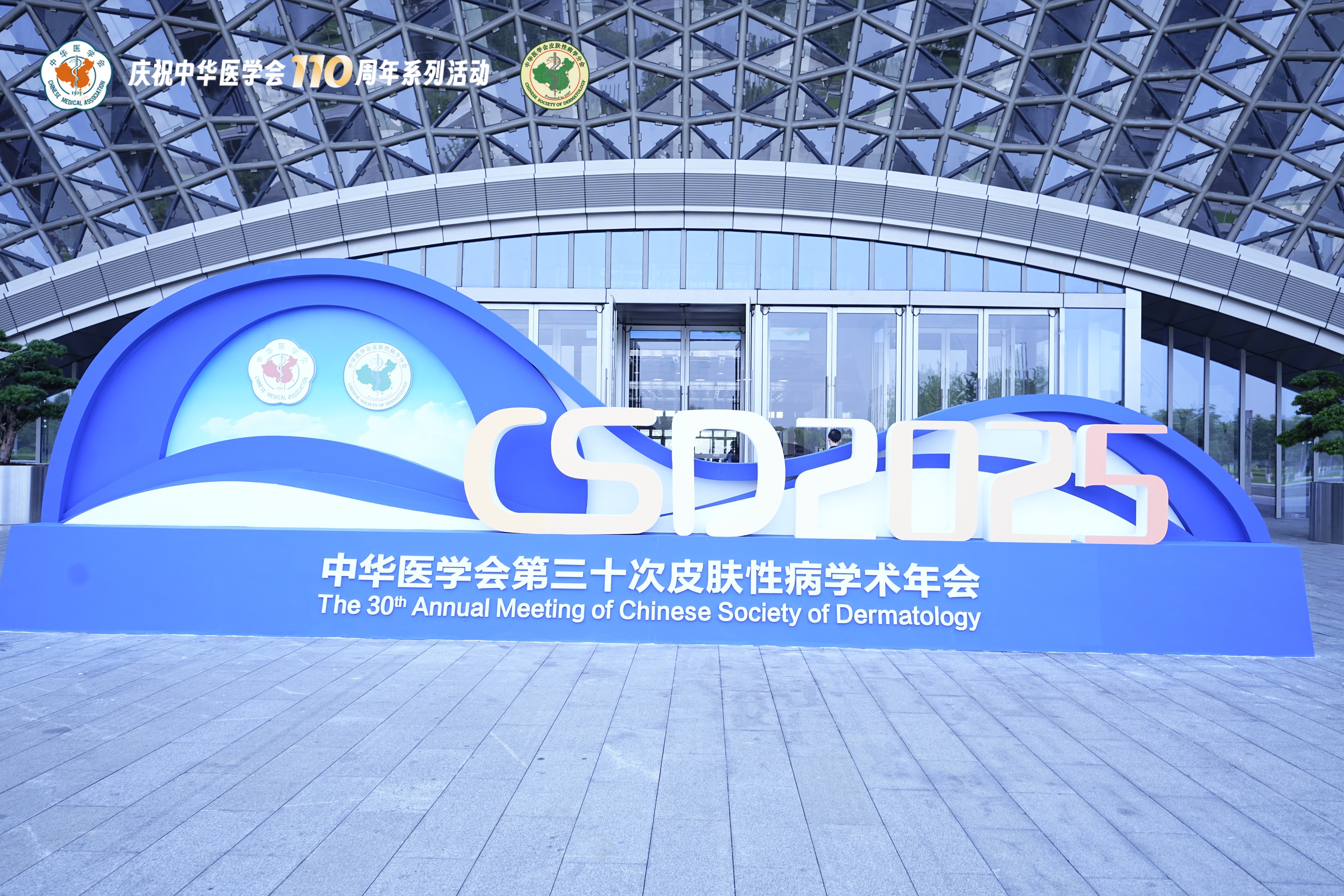 中华医学会第三十次皮肤性病学术年会 图片 3