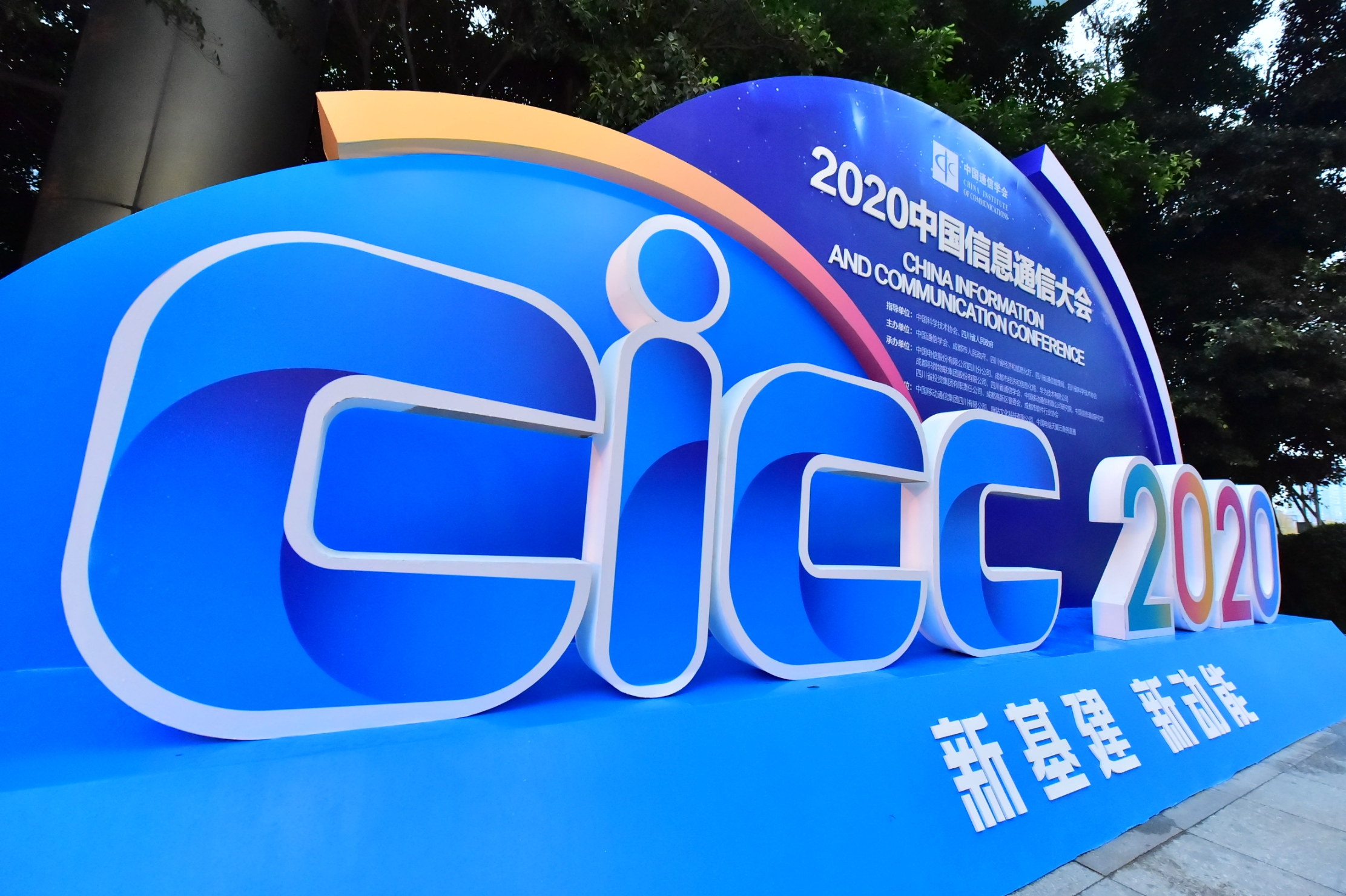 2020中国信息通信大会 图片 1