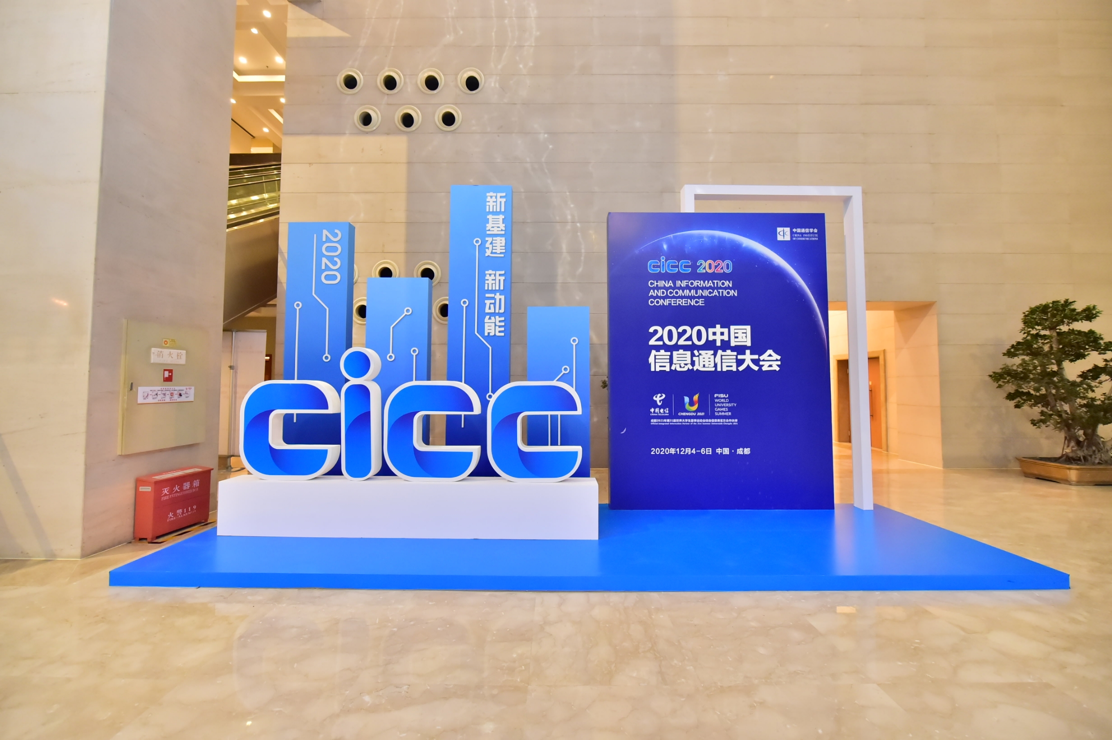 2020中国信息通信大会 图片 2