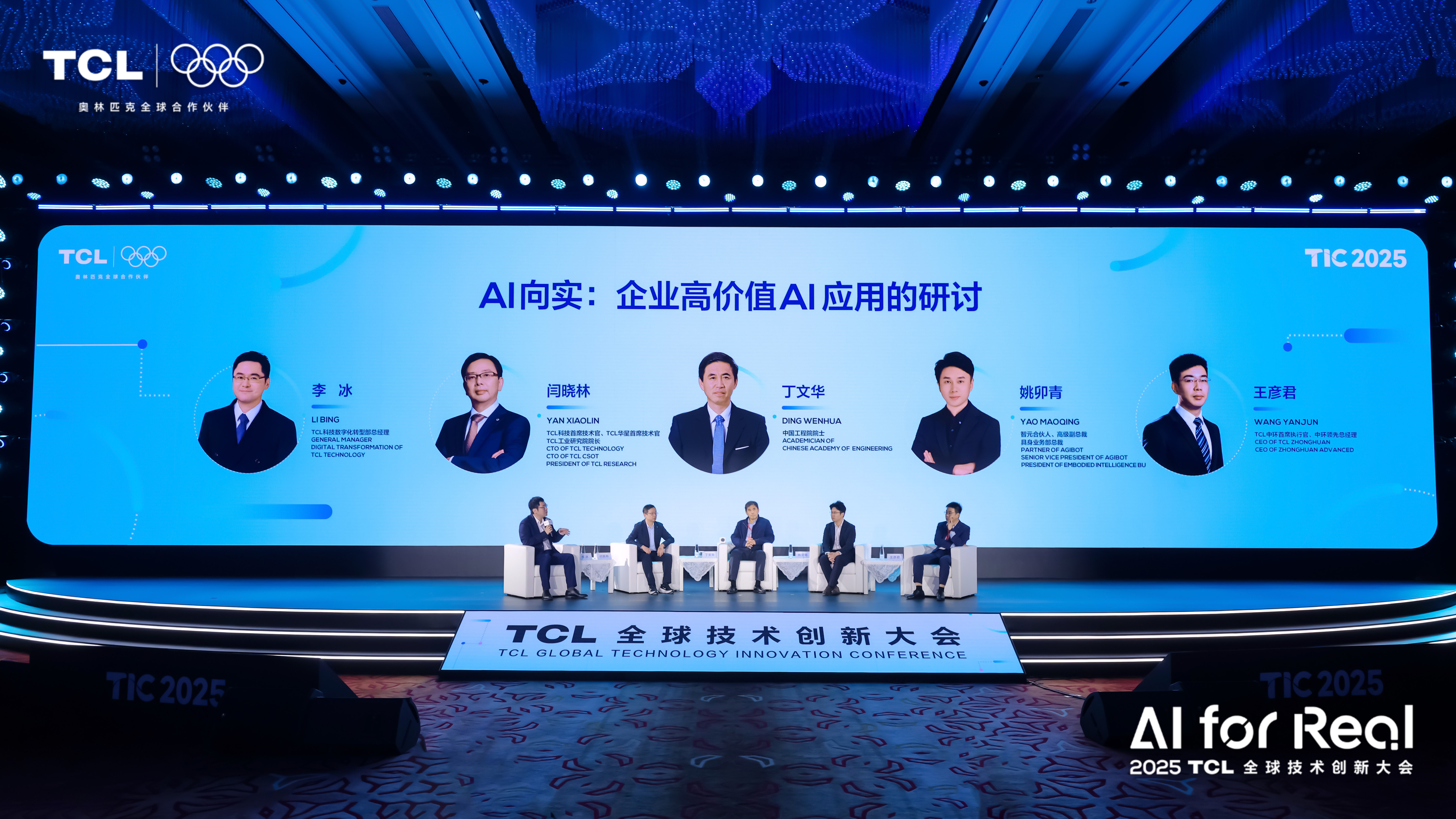 2025TCL全球技术创新大会 图片 7