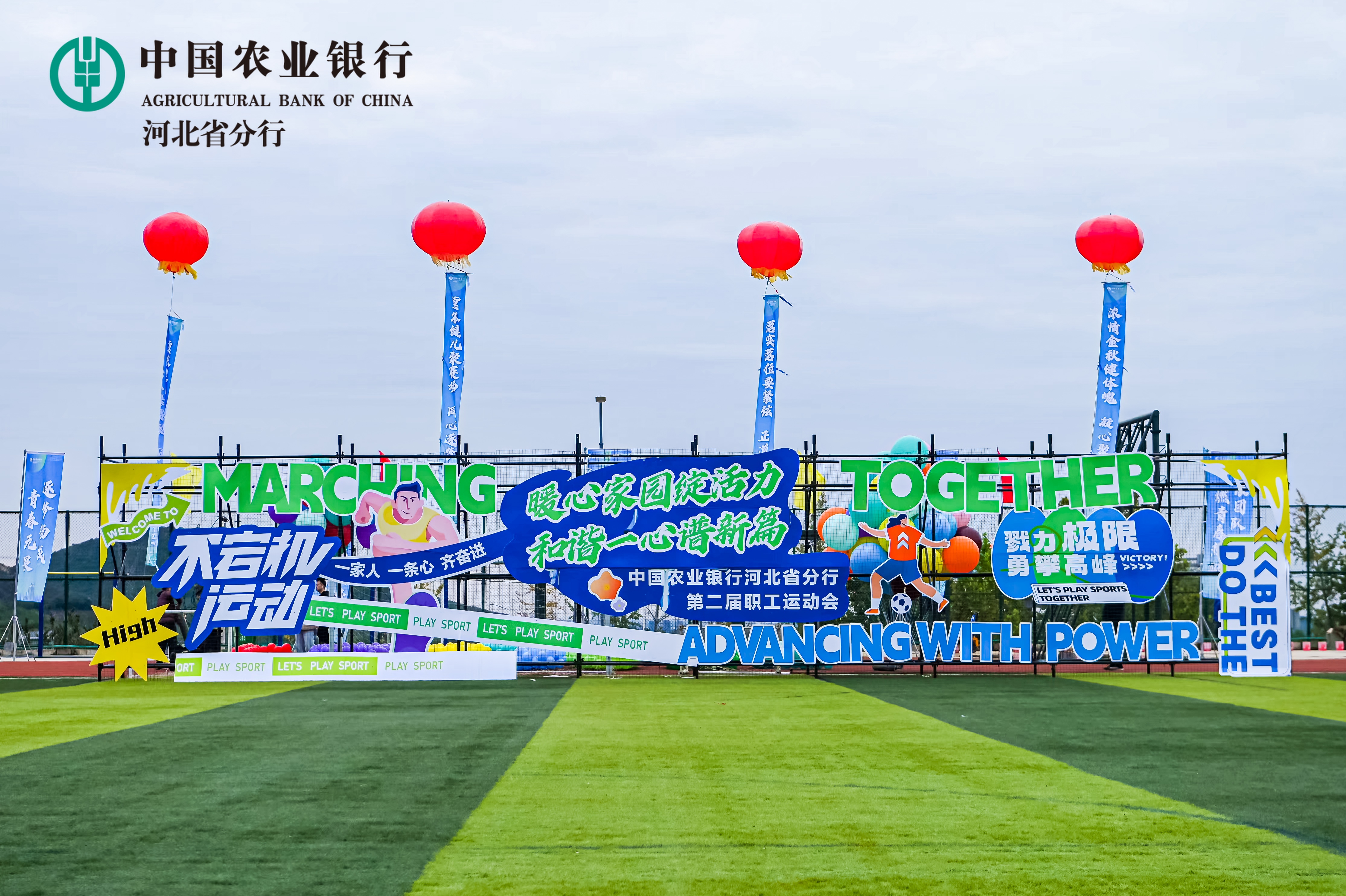 中国农业银行河北省分行第二届职工运动会 图片 1