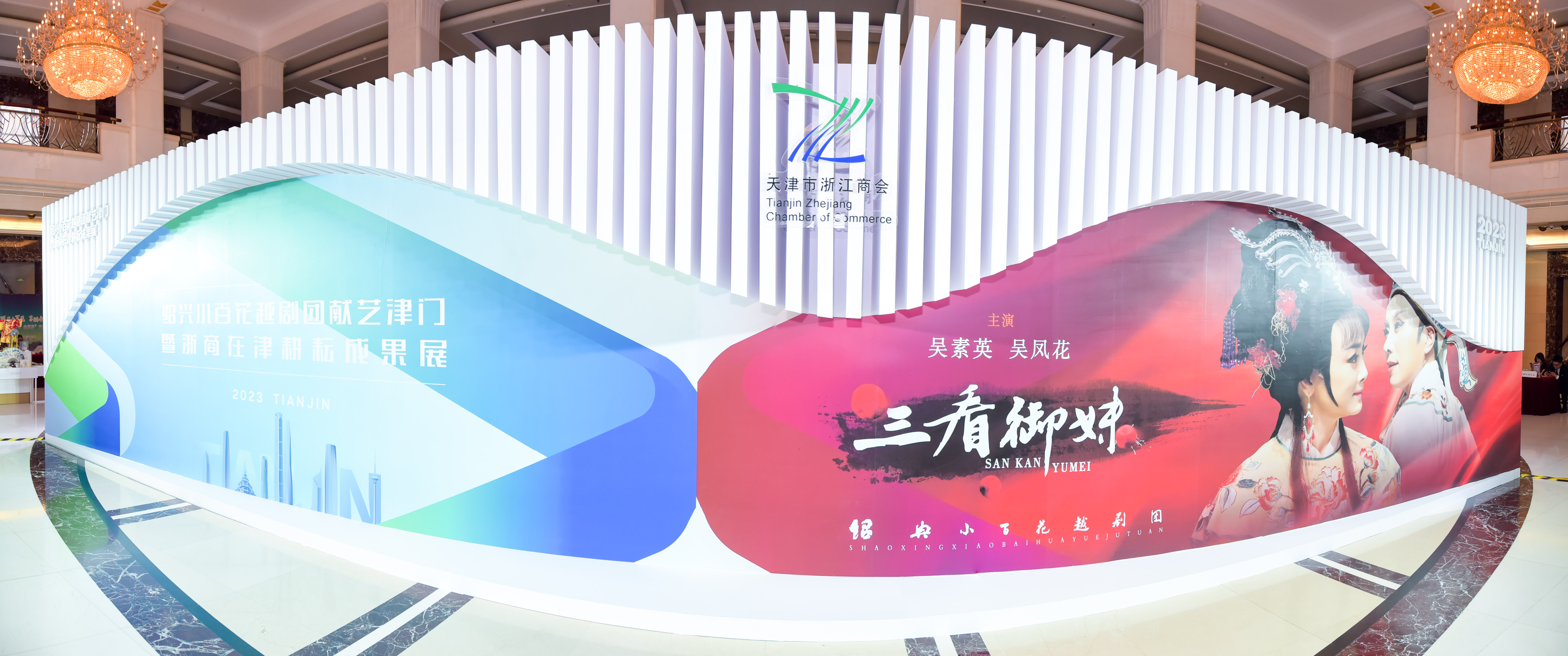 绍兴小百花越剧团献艺津门 图片 3