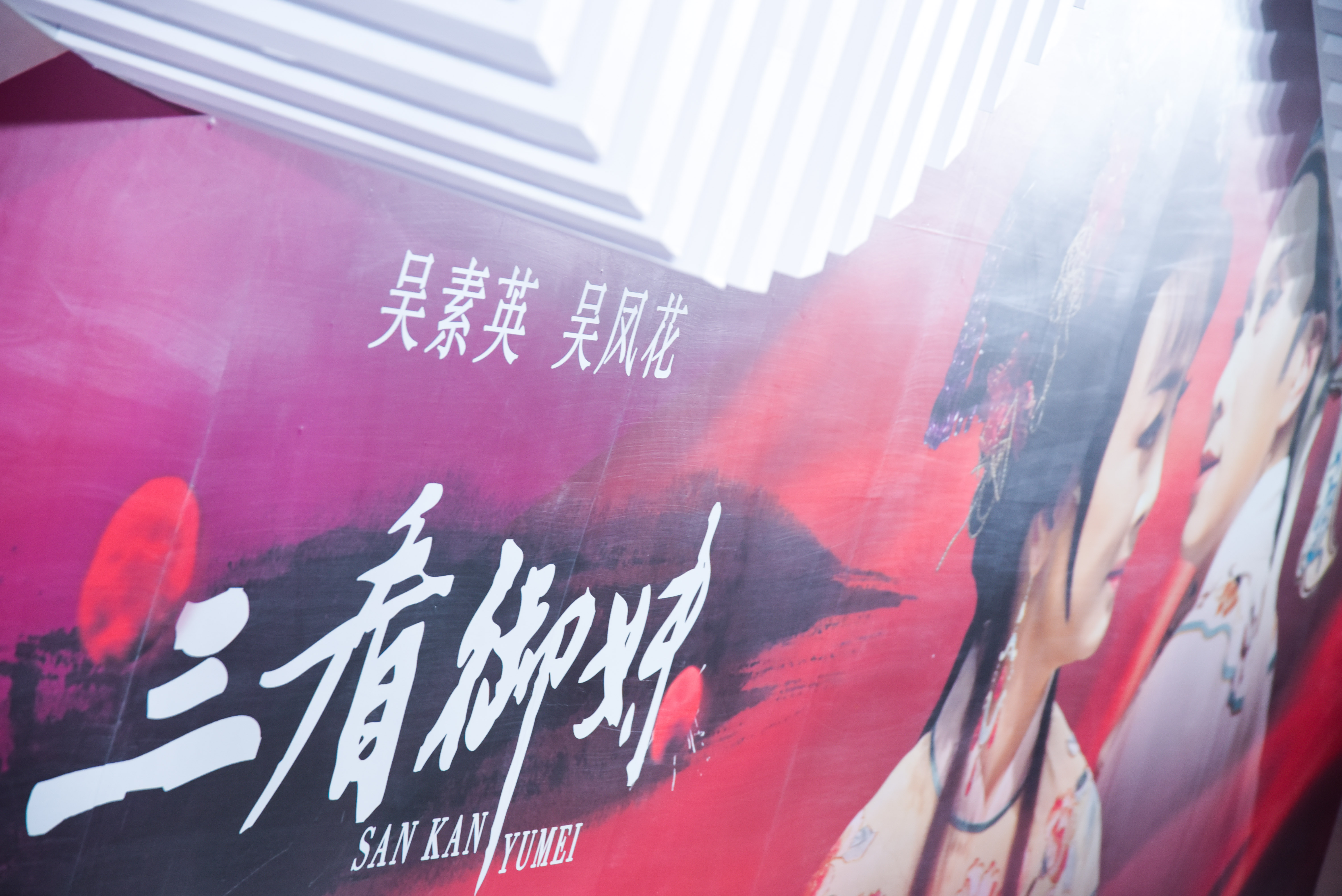 绍兴小百花越剧团献艺津门 图片 6