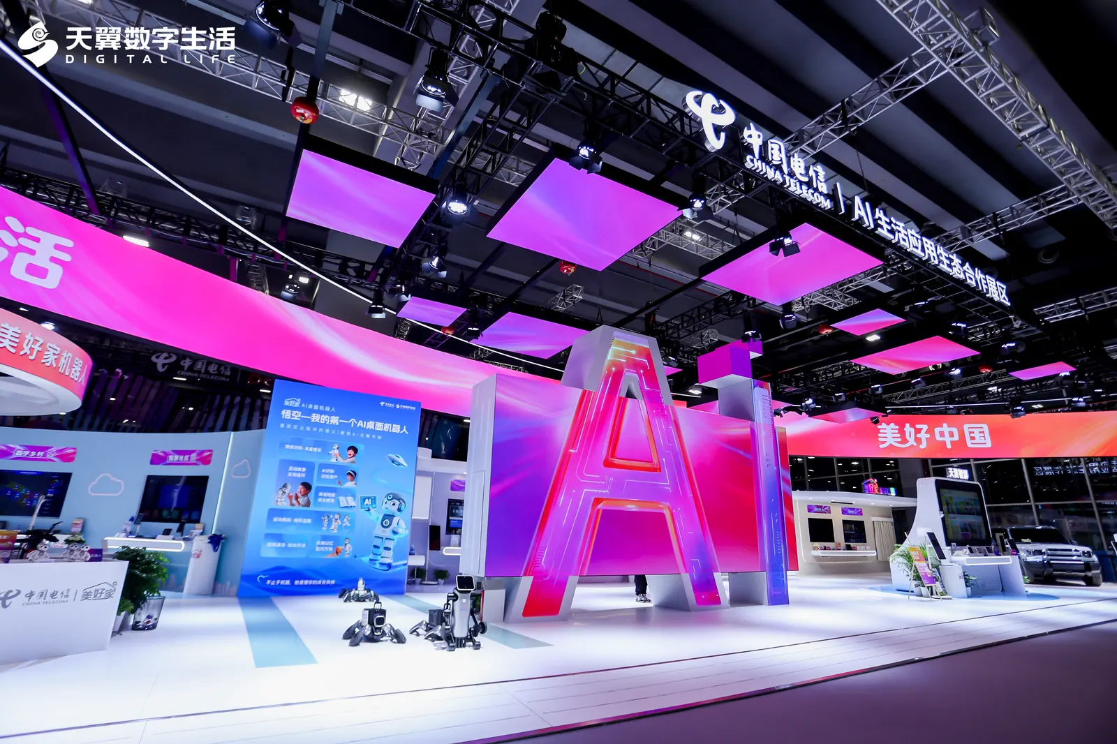 2025数智科技生态大会 AI生活应用生态合作展区｜电信展台 图片 1
